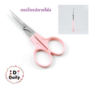 กรรไกรปลายโค้ง ขนาดพกพา Curved scissors