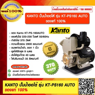 KANTO ปั้มน้ำออโต้ รุ่น KT-PS160 AUTO ของแท้ 100% ร้านเป็นตัวแทนจำหน่ายโดยตรง