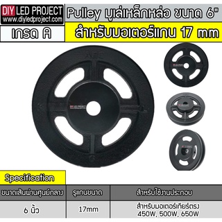 มูเล่เหล็กหล่อ ร่อง A ขนาด 6นิ้ว (17mm.)