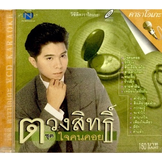 Vcdเพลง❤️ ตวงสิทธิ์ ชุดใจคนคอย ❤️ลิขสิทธิ์แท้