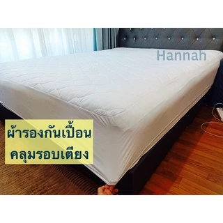 [โปร Shopee ] ผ้ารองกันเปื้อน งานโรงแรม กันไรฝุ่น เพื่อสุขภาพในการนอน มีทั้งแบบรัดมุมและคลุมรอบเตียง