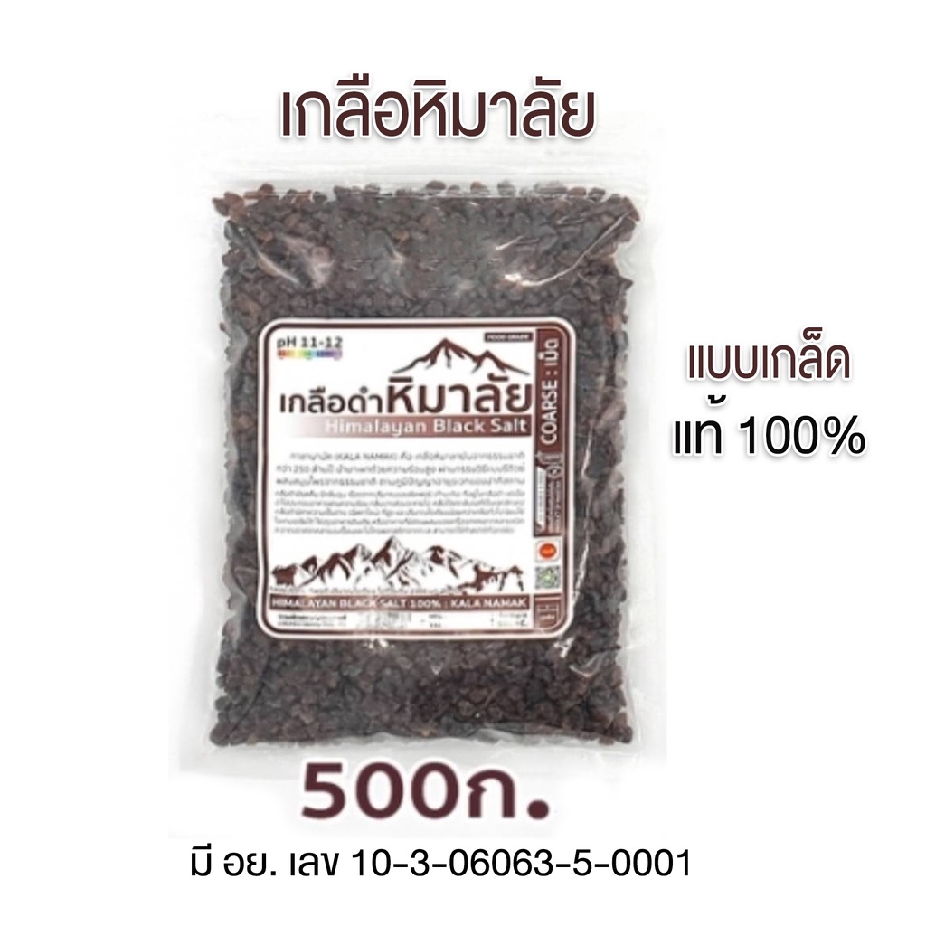 เกลือหิมาลัยดำ มีอย. ดำ/เม็ด/ถุง 500g