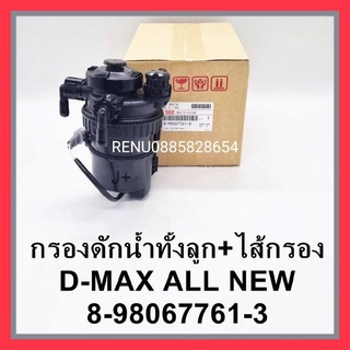 กรองดักน้ำทั้งลูกพร้อมไส้ Isuzu d-max All New