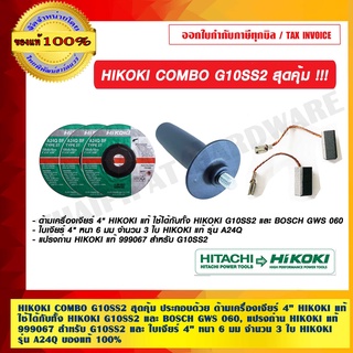 HIKOKI COMBO G10SS2 สุดคุ้ม ประกอบด้วย ด้ามเครื่องเจียร์ 4" HIKOKI แท้ ใช้ได้กับทั้ง HIKOKI G10SS2 และ BOSCH GWS 060, แปรงถ่าน HIKOKI แท้ 999067 สำหรับ G10SS2 และ ใบเจียร์ 4" หนา 6 มม จำนวน 3 ใบ HIKOKI แท้ รุ่น A24Q ของแท้ 100%