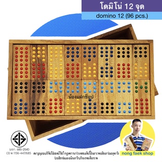 โดมิโน่ 12 จุด (Domino 12) มี 96 ชิ้น โดมิโน่ไม้ ไม้ฉำฉา ของเล่นไม้