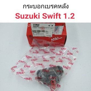 กระบอกเบรคหลัง Suzuki Swift สวิฟ 1.2 ยี่ห้อTRW