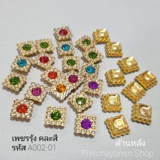 เพชรรุ้ง A002 แบบเหลี่ยม (20 ชิ้น , 50 ชิ้น) เพชร  คละสี สีขาวรุ้ง ของตกแต่ง