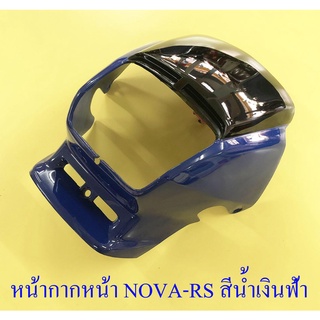 หน้ากากหน้า NOVA-RS/Super (หน้าใหญ่) สีน้ำเงินฟ้า-ดำ (16569)