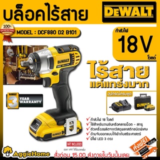 DEWALT บล๊อกไร้สาย1/2นิ้ว รุ่น DCF880D2 B101 (พร้อมแท่นชาร์จ+แบต18v) สว่านไร้สาย