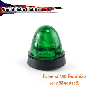 ไฟเรดาร์ LED โคม สี เขียว (อคริลิคอย่างดี) 1 อัน ไฟ LED สว่างมาก เขียว 1ชิ้น ทั่วไป มีบริการเก็บเงินปลายทาง