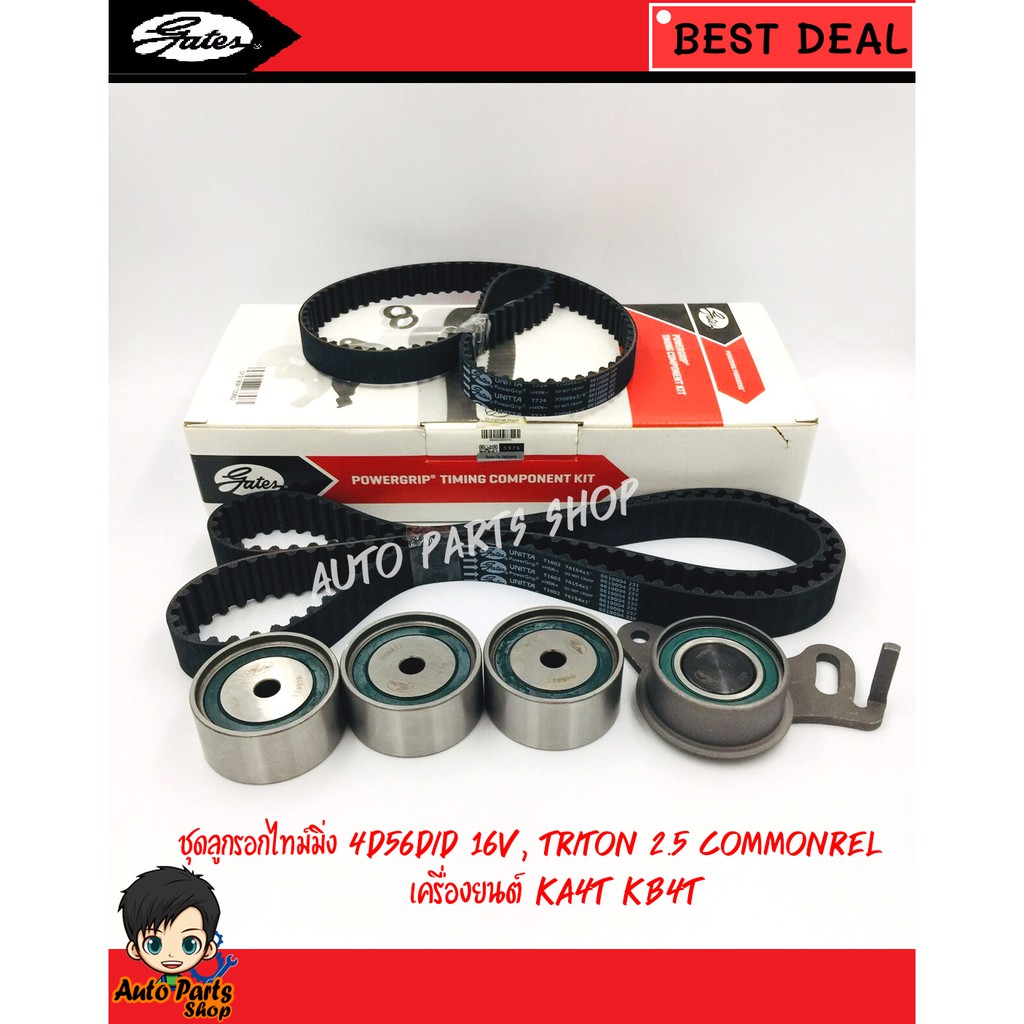 GATES (TCK1602N) ชุดประกอบลูกรอกไทม์มิ่ง+สายพาน TRITON คอมมอนเรล , Pajero Sport ดีเซล ปี2005-2014 รั