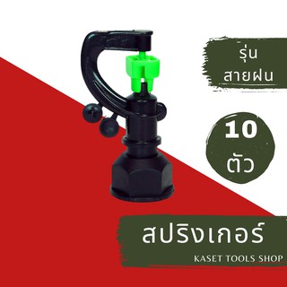 ส่งไว [แพ็ก 10 ตัว] สปริงเกอร์ สายฝน เกลียวใน ใส่ได้ทั้ง 1/2" และ 3/4" (042) สปริงเกอร์สนามหญ้า ถูกที่สุด