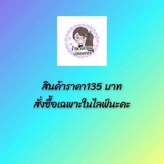 สินค้าสั่งซื้อเฉพาะในไลฟ์