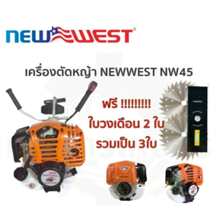 เครื่องตัดหญ้า NEWWEST NW45 4จังหวะ ครบชุดพร้อมตัด แถมใบวงเดือน2ใบ ราคาส่ง Konwalai shop