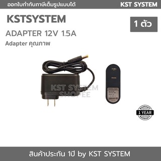 KAD12V015A x1ลูก KST Adapter กล้องวงจรปิด 12V 1.5A