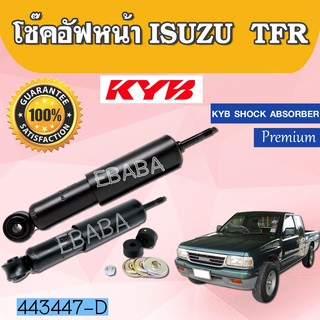 โชค โช้คอัพหน้า ISUZU TFR ทุกรุ่น KYB SHOCK ABSORBER รหัส 443447-D ( 1คู่ )