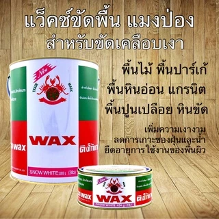 ขี้ผึ้งขัดพื้น wax ขัดพื้น แมงป่อง ขนาด 15 กก. (สีขาว) แว๊คซ์ขัดพื้น ขัดพื้นไม้ ขัดหินขัด ขัดเฟอร์นิเจอร์ ให้เงางาม