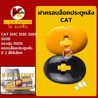 ฝาครอบล็อค ประตูหลัง แคท CAT 312C/312D/320C/320D ฝาครอบกลอน ฝาปิดล็อค อะไหล่-ชุดซ่อม แมคโค รถขุด รถตัก