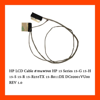 HP LCD Cable สายแพรจอ HP 15 Series 15-G 15-H 15-S 15-R 15-R233TX 15-R011DX DC02001VU00