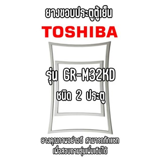 TOSHIBA GR-M32KD ชนิด2ประตู ยางขอบตู้เย็น ยางประตูตู้เย็น ใช้ยางคุณภาพอย่างดี หากไม่ทราบรุ่นสามารถทักแชทสอบถามได้