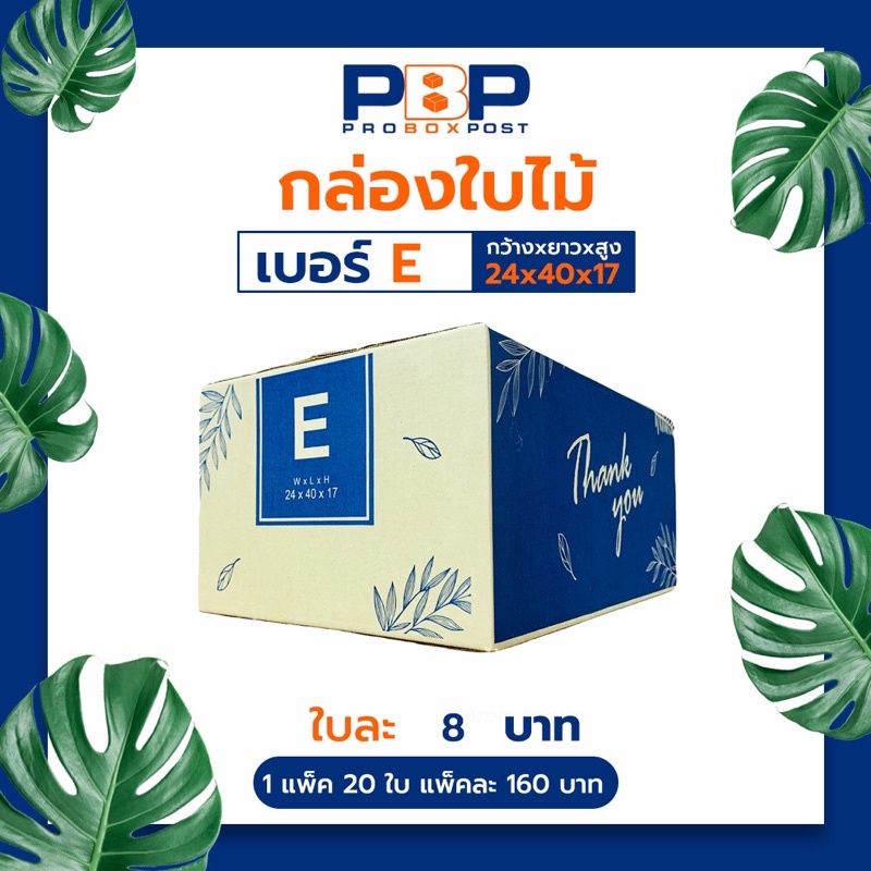 กล่องไปรษณีย์ลาย Thank you เบอร์ E (20ใบ)