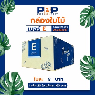 กล่องไปรษณีย์ E (20ใบ)