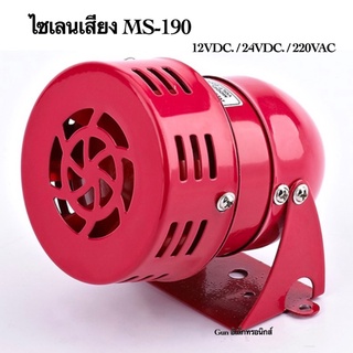 ไซเลนเสียง MODEL: MS-190 มีไฟ 12VDC,  24VDC,  220VAC