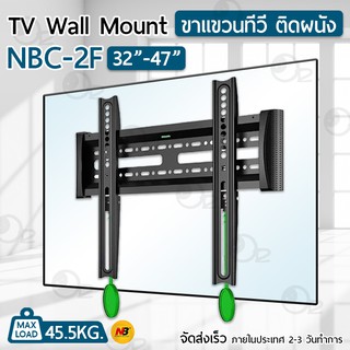 NB ขาแขวนทีวี 32 - 47 นิ้ว NBC-2F ขาแขวนยึดทีวี ที่แขวนทีวี ที่ยึดทีวี แขวนทีวี ขาแขวน 43 TV 4K Wall Mount