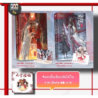 สวรรค์ประทานพร เล่ม 2 และ 3 : มีสแตนดี้พร้อมส่ง