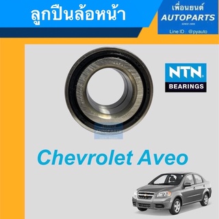 ลูกปืนล้อหน้า  สำหรับรถ Chevrolet Aveo ยี่ห้อ NTN. รหัสสินค้า 15012574