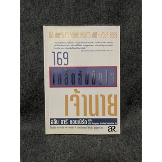 (มือสอง) 169 เคล็ดลับมัดใจเจ้านาย - อลัน อาร์ ชอนเบิร์ก และคณะ