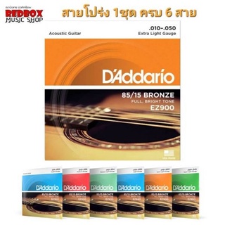 [USA แท้ 100%] DAddario®สายกีตาร์โปร่ง 85/15 Bronze รุ่น EZ เบอร์ 9,10,11,12