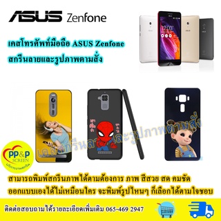 เคสมือถือสั่งทำ Asus Zenfone  เคสโทรศััพท์มือถือ สกรีนรูปภาพตามสั่ง