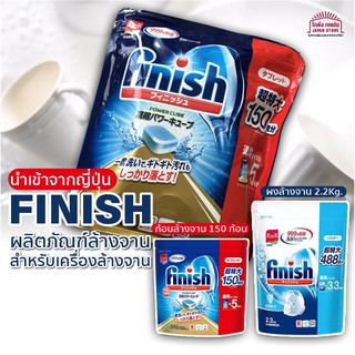 สินค้าญี่ปุ่น Finish ฟินิช ผลิตภัณฑ์ล้างจาน สำหรับเครื่องล้างจาน แบบก้อน ล้างจาน 150 ก้อน และ แบบ ผง ล้างจาน powder