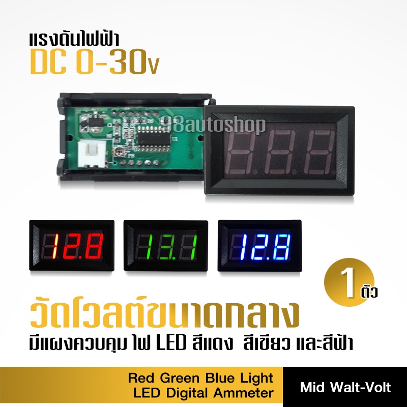 98auto วัดแบตเตอรี่ดีซี ดิจิตอล โวลต์มิเตอร์ ขนาด 0.56 นิ้ว วัดแรงดันไฟระหว่าง 2.5 V -30 V จำนวน1ตัว