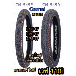 ยางนอก Camel คาเมล แบบใช้ยางใน Cm545 ลายเวฟ110ไอ wave125 wave110i ขนาด 2.25 2.50 2.75 ขอบ 17