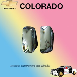 ครอบกระจก COLORADO 2012-2020 ชุบโครเมี่ยม