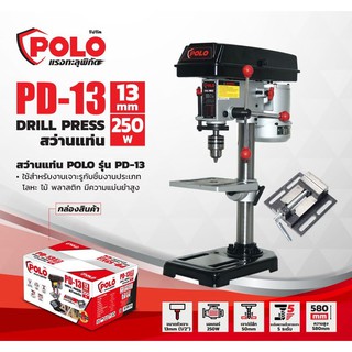 POLO PD-13 สว่านแท่น 13 มม. 250W+ปากกาจับชิ้นงาน