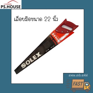 เลื่อยมือ เลื่อยไม้ 22 นิ้ว Solex / Solex wood hand saw 22"
