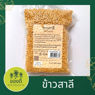 ข้าวสาลี (wheat) 500g