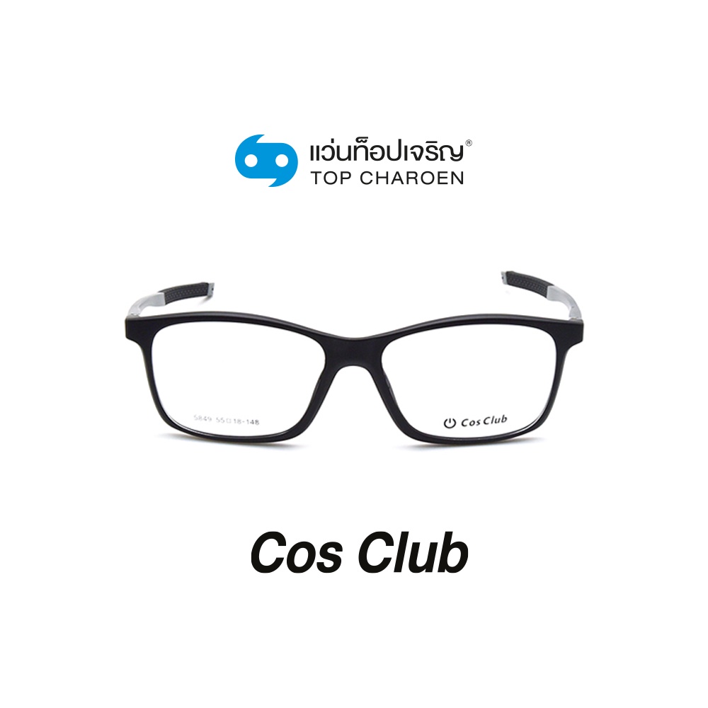 COS CLUB แว่นสายตาทรงเหลี่ยม 5849-C1 size 55 By ท็อปเจริญ