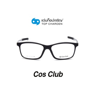 COS CLUB แว่นสายตาทรงเหลี่ยม 5849-C1 size 55 By ท็อปเจริญ