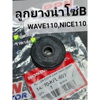 ลูกยางนำโซ่B WAVE110 NICE110 แท้ศูนย์ฮอนด้า 14670-KFL-850