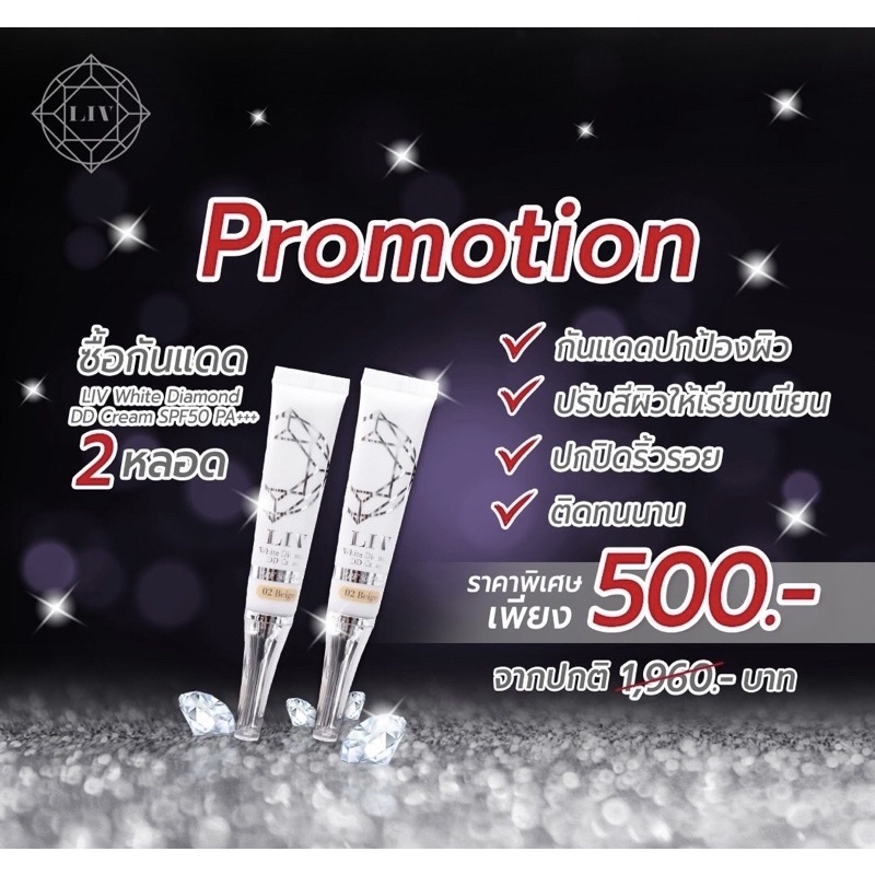Liv White Diamond DD Cream SPF50 PA++ 2 หลอด 500 บาท