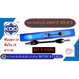 เพลาขับทั้งเส้น KDD MITSUBISHI ATTRAGE เส้นสั้นข้างซ้าย MI-5-6396