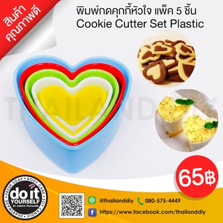 พิมพ์กดคุกกี้หัวใจแพ็ค 5 ชิ้น - Cookie Cutter Set Plastic