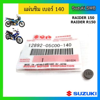 แผ่นชิม ยี่ห้อ Suzuki รุ่น Raider150 / GSX-R150 แท้ศูนย์