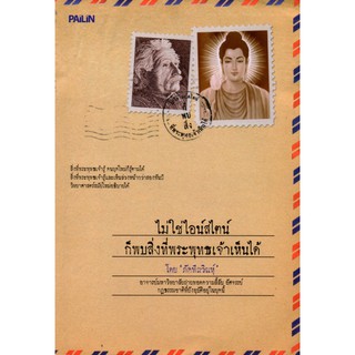 หนังสือเรื่อง  ไม่ใช่ไอน์สไตน์ ก็พบสิ่งที่พระพุทธเจ้าเห็นได้