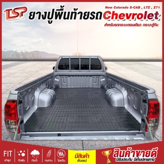 แผ่นยางปูพื้นท้ายรถกระบะตอนเดียว กระบะตู้ทึบ Chevrolet New Colorado S-CAB , LTZ , Z71 , เชฟตาหวาน , เชฟตาสองชั้น