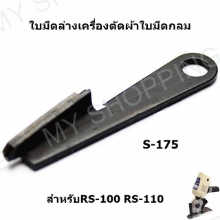 อะไหล่เครื่องตัดผ้า RS-100/RS-110/RS-125